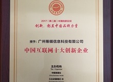 中国互联网十大创新企业