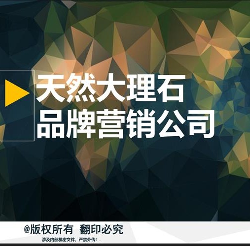 品牌营销策划全案：大理石品牌营销策划