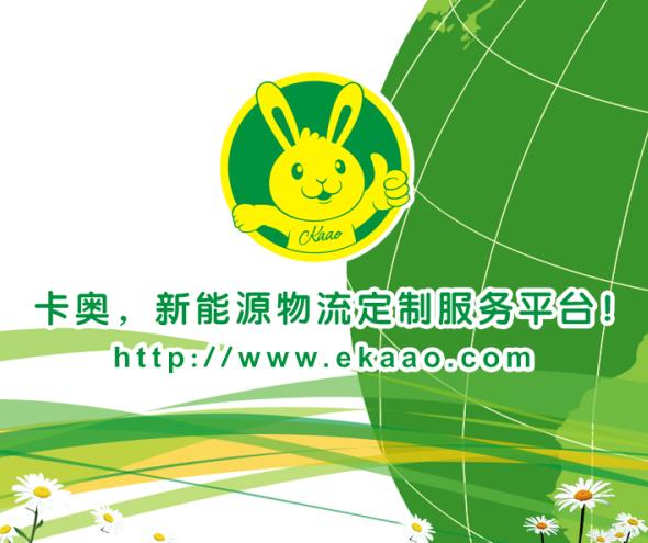 品牌策划案例：卡奥新能源打造新物流新能量服务平台