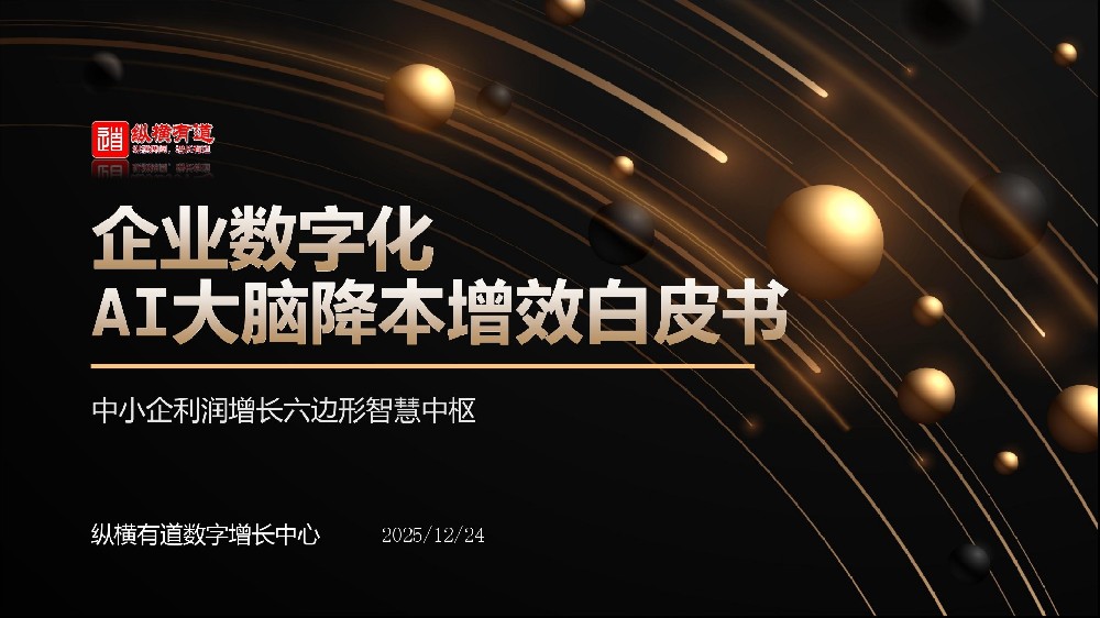 2026企业数字化AI大脑降本增效白皮书