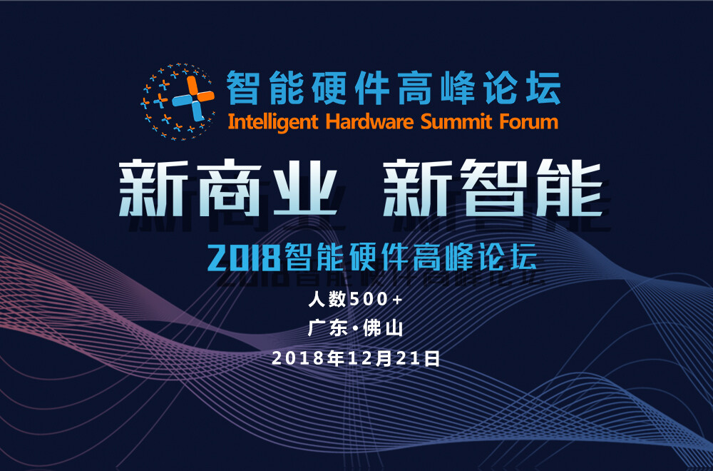 品牌营销策划：2018智能硬件高峰论坛邀请函