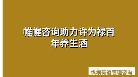 帷幄咨询品牌营销策划：助力许为禄百年养生酒