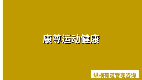 品牌营销策划：康尊运动健康
