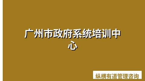 广州市政府系统培训中心