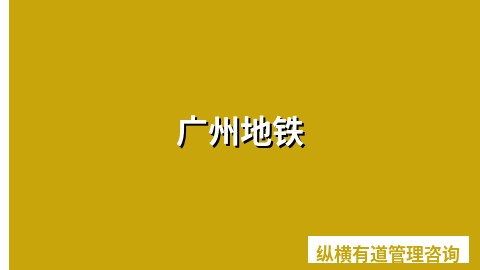 广州地铁