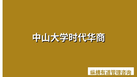 中山大学时代华商