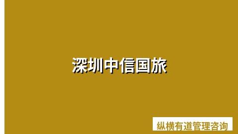 深圳中信国旅