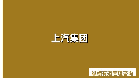 上汽集团