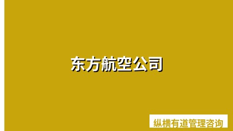 东方航空公司