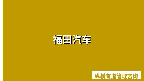 福田汽车
