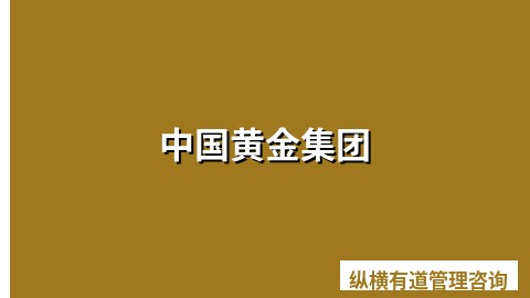 中国黄金集团