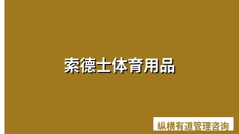 索德士体育用品