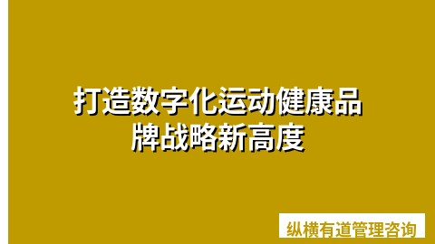 打造数字化运动健康品牌战略新高度