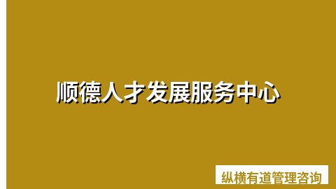 顺德人才发展服务中心