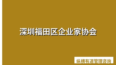 深圳福田区企业家协会
