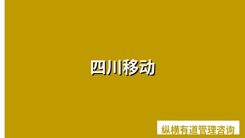 四川移动