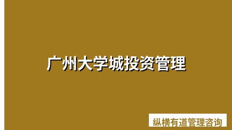 广州大学城投资管理