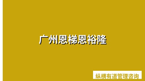 广州恩梯恩裕隆