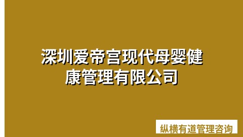 深圳爱帝宫现代母婴健康管理有限公司