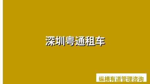 深圳粤通租车