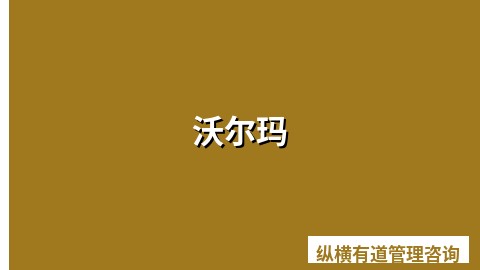 沃尔玛