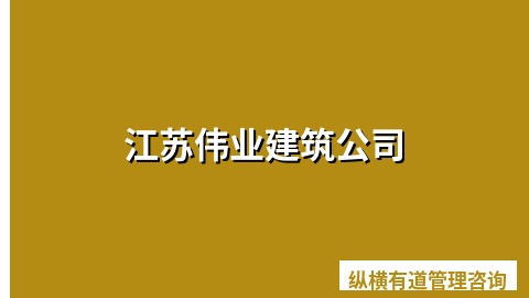 江苏伟业建筑公司