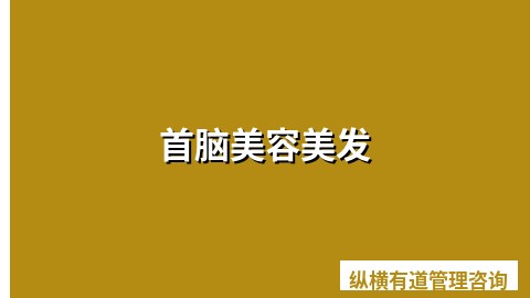 首脑美容美发
