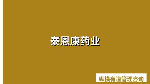 泰恩康药业