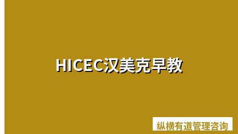 HICEC汉美克早教