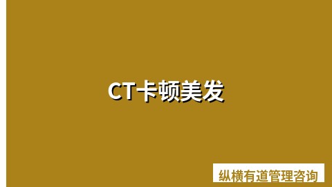 CT卡顿美发