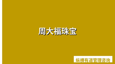 周大福珠宝