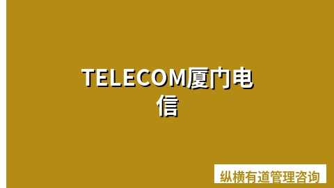 TELECOM厦门电信