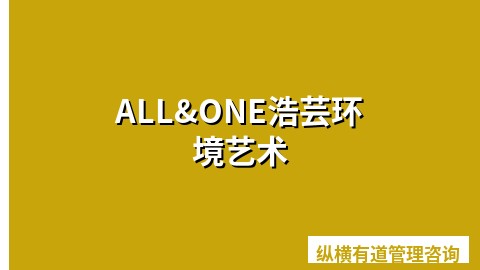 ALL&ONE浩芸环境艺术