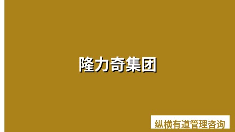隆力奇集团