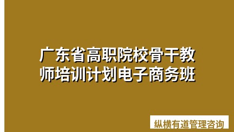 广东省高职院校骨干教师培训计划电子商务班