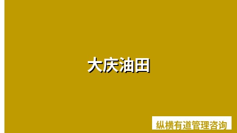 大庆油田
