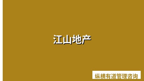 江山地产