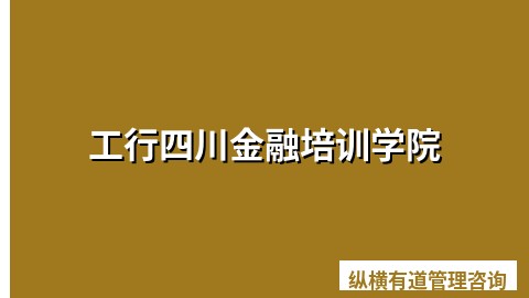 工行四川金融培训学院