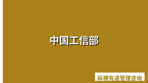 中国工信部