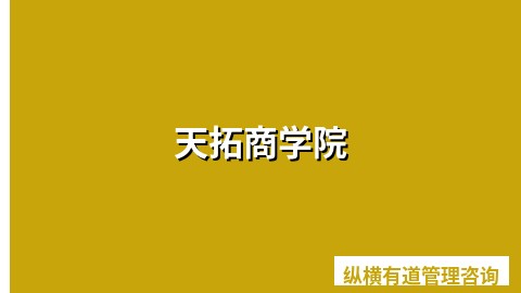 天拓商学院