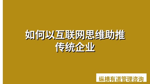 如何以互联网思维助推传统企业