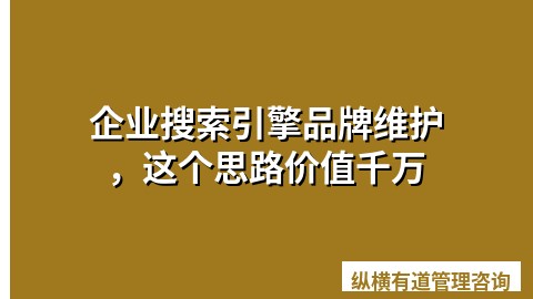 企业搜索引擎品牌维护，这个思路价值千万