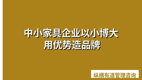 中小家具企业以小博大 用优势造品牌