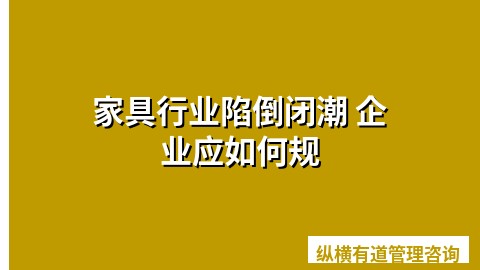 家具行业陷倒闭潮 企业应如何规