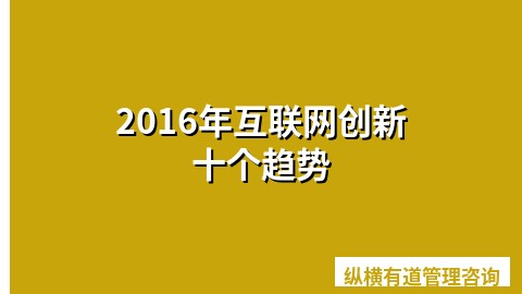 2016年互联网创新十个趋势
