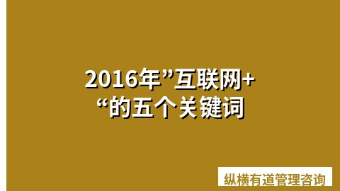 2016年”互联网+“的五个关键词
