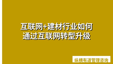 互联网+建材行业如何通过互联网转型升级