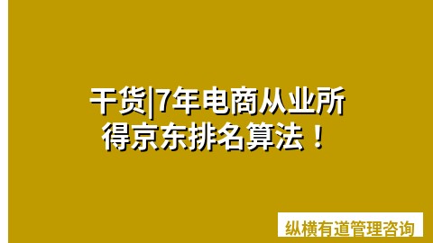 干货|7年电商从业所得京东排名算法！
