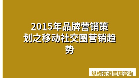 2015年品牌营销策划之移动社交圈营销趋势