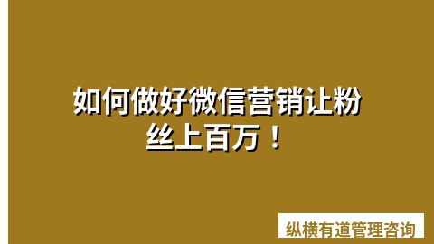 如何做好微信营销让粉丝上百万！